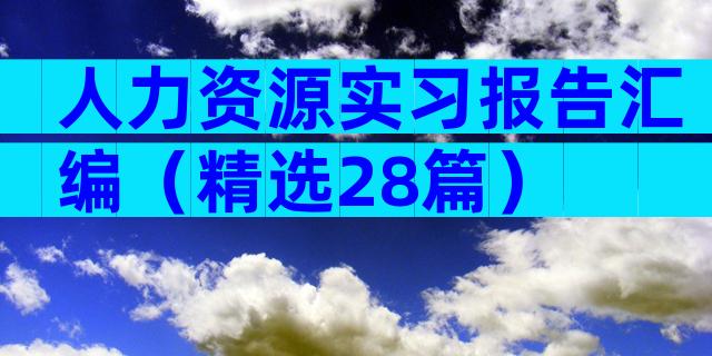 人力资源实习报告汇编（精选28篇）