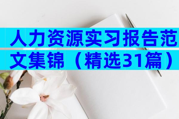 人力资源实习报告范文集锦（精选31篇）
