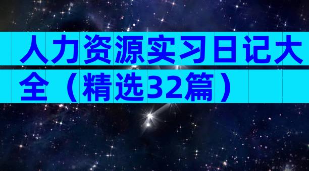 人力资源实习日记大全（精选32篇）