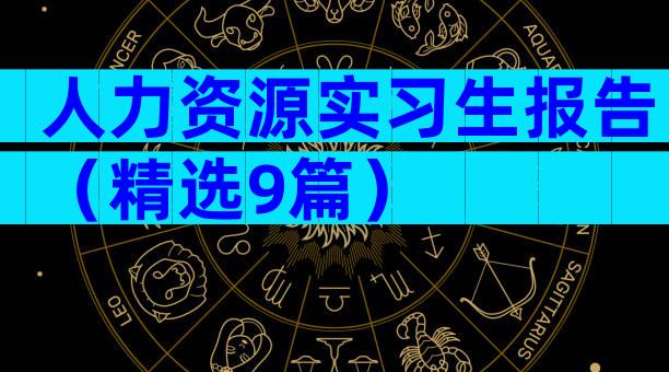 人力资源实习生报告（精选9篇）