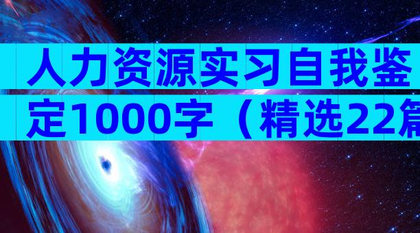 人力资源实习自我鉴定1000字（精选22篇）