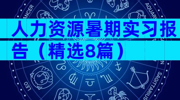 人力资源暑期实习报告（精选8篇）