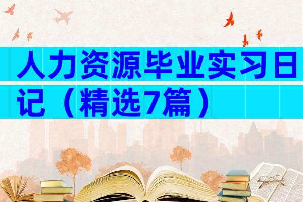 人力资源毕业实习日记（精选7篇）