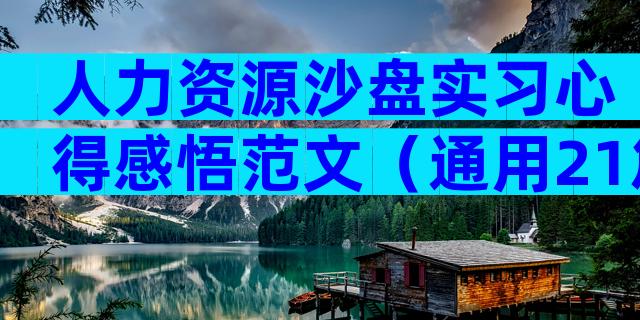 人力资源沙盘实习心得感悟范文（通用21篇）