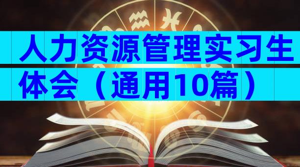 人力资源管理实习生体会（通用10篇）