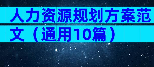 人力资源规划方案范文（通用10篇）