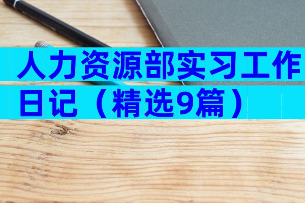 人力资源部实习工作日记（精选9篇）