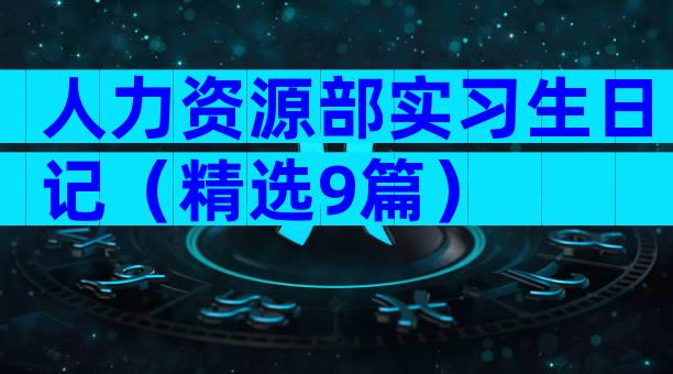人力资源部实习生日记（精选9篇）