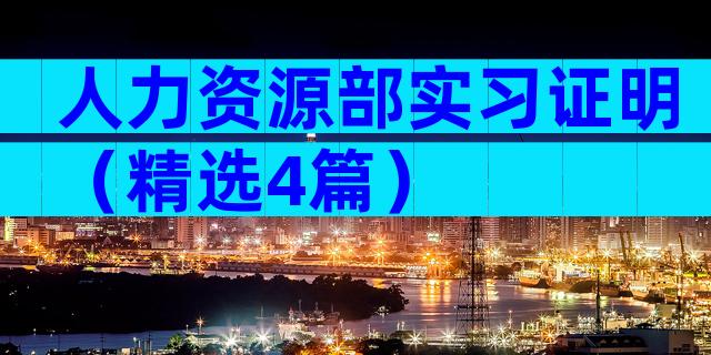 人力资源部实习证明（精选4篇）