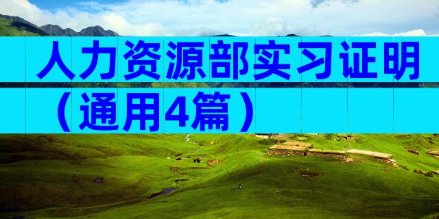 人力资源部实习证明（通用4篇）