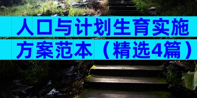 人口与计划生育实施方案范本（精选4篇）