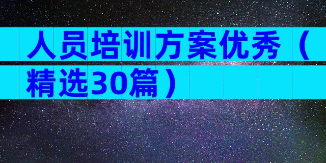 人员培训方案优秀（精选30篇）