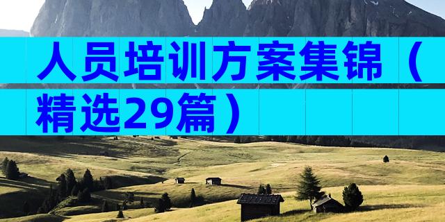 人员培训方案集锦（精选29篇）