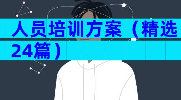 人员培训方案（精选24篇）