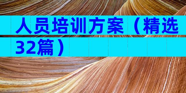 人员培训方案（精选32篇）