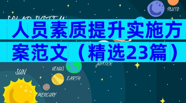 人员素质提升实施方案范文（精选23篇）
