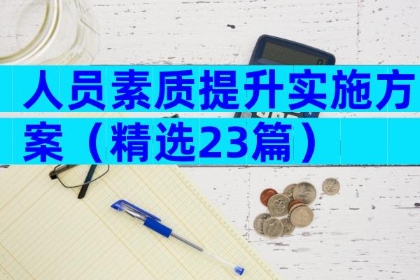 人员素质提升实施方案（精选23篇）