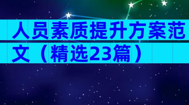 人员素质提升方案范文（精选23篇）