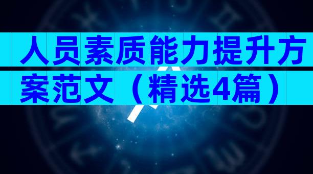 人员素质能力提升方案范文（精选4篇）