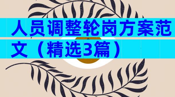人员调整轮岗方案范文（精选3篇）