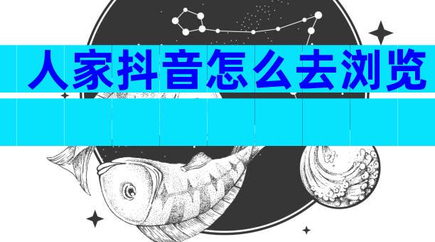 人家抖音怎么去浏览