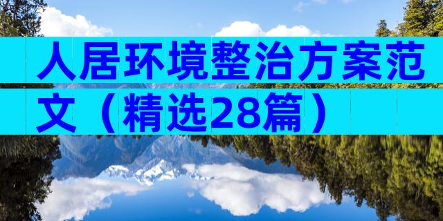 人居环境整治方案范文（精选28篇）