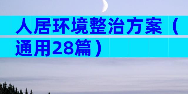 人居环境整治方案（通用28篇）