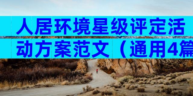 人居环境星级评定活动方案范文（通用4篇）