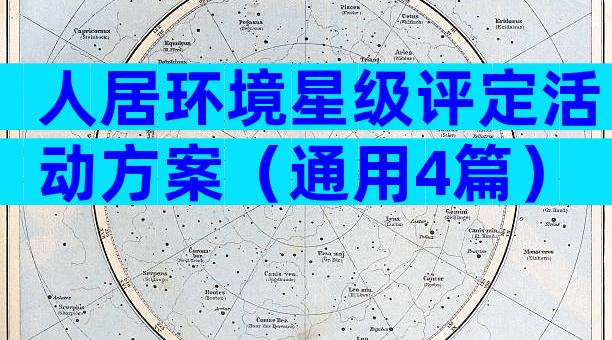 人居环境星级评定活动方案（通用4篇）