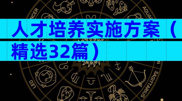 人才培养实施方案（精选32篇）