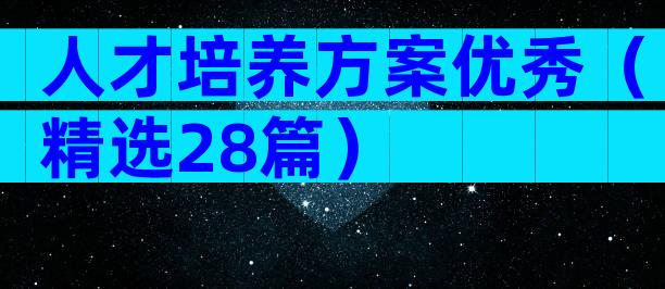 人才培养方案优秀（精选28篇）