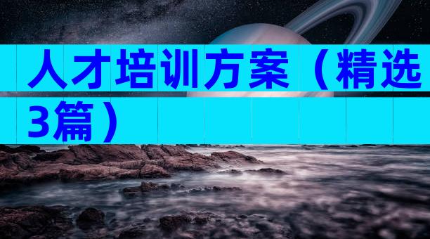人才培训方案（精选3篇）