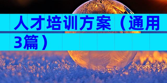 人才培训方案（通用3篇）