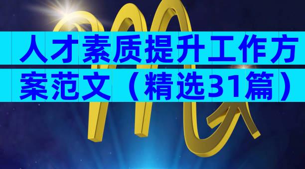 人才素质提升工作方案范文（精选31篇）