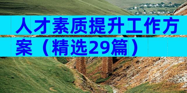 人才素质提升工作方案（精选29篇）