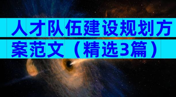 人才队伍建设规划方案范文（精选3篇）