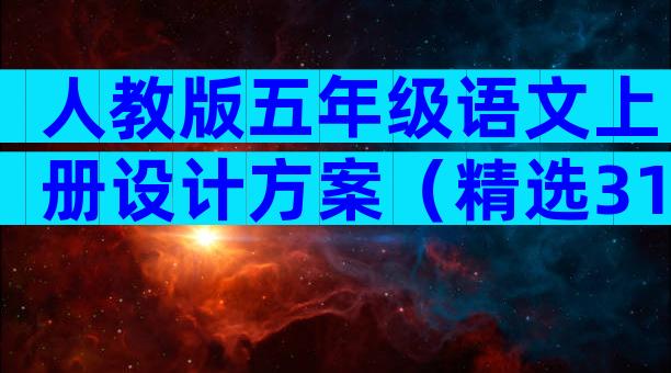 人教版五年级语文上册设计方案（精选31篇）