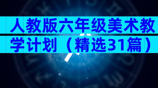 人教版六年级美术教学计划（精选31篇）