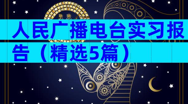 人民广播电台实习报告（精选5篇）