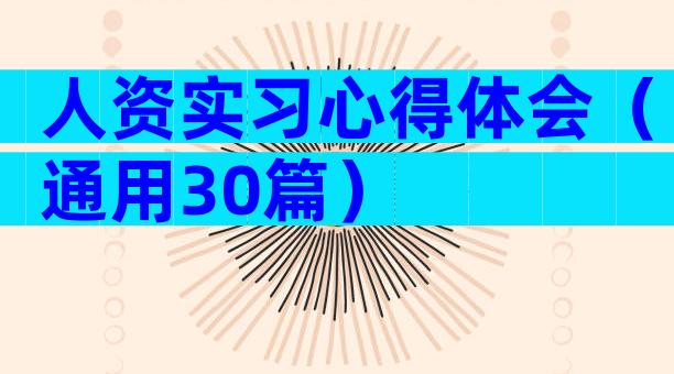 人资实习心得体会（通用30篇）
