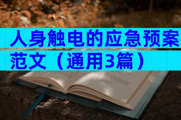 人身触电的应急预案范文（通用3篇）