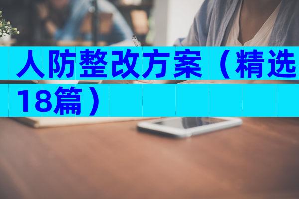 人防整改方案（精选18篇）