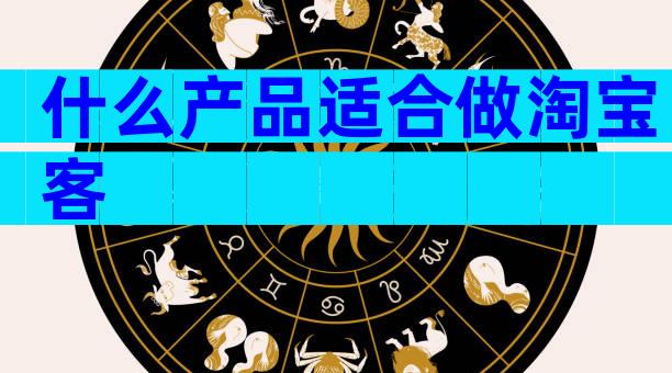 什么产品适合做淘宝客