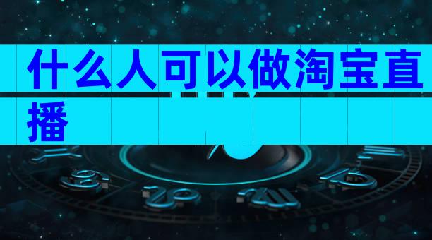 什么人可以做淘宝直播