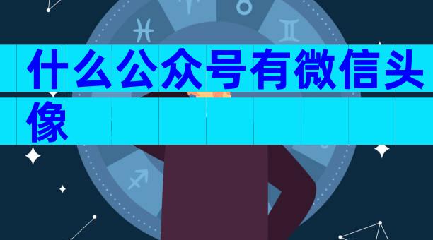 什么公众号有微信头像