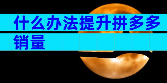 什么办法提升拼多多销量