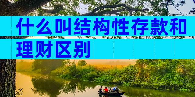什么叫结构性存款和理财区别