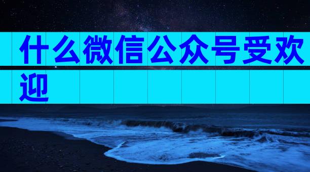 什么微信公众号受欢迎