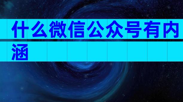 什么微信公众号有内涵