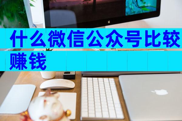 什么微信公众号比较赚钱